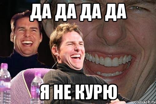 да да да да я не курю, Мем том круз