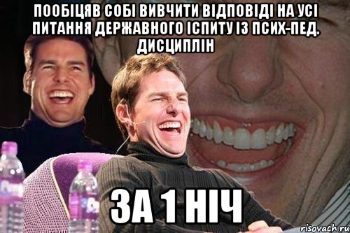 пообіцяв собі вивчити відповіді на усі питання державного іспиту із псих-пед. дисциплін за 1 ніч, Мем том круз