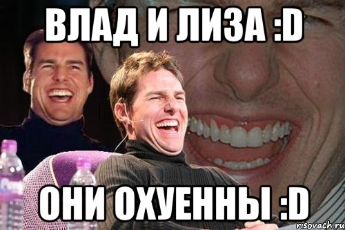 влад и лиза :d они охуенны :d, Мем том круз