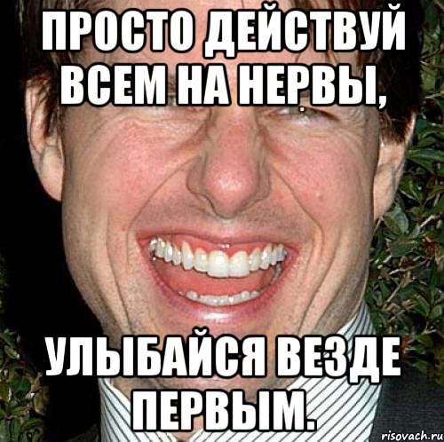 1 везде. Я на нервах. Действовать на нервы. Он действует на нервы. Нервно улыбнулся.