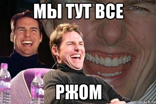 мы тут все ржом, Мем том круз