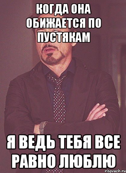 Но все равно. Я всё равно тебя люблю. Все равно люблю. Когда тебя все обижают. Но я все равно тебя люблю.