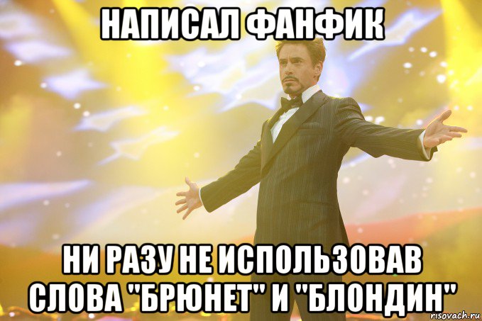 написал фанфик ни разу не использовав слова "брюнет" и "блондин", Мем Тони Старк (Роберт Дауни младший)