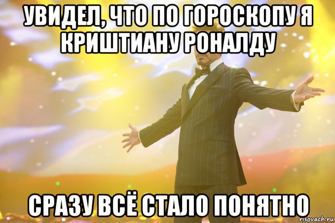 увидел, что по гороскопу я криштиану роналду сразу всё стало понятно, Мем Тони Старк (Роберт Дауни младший)