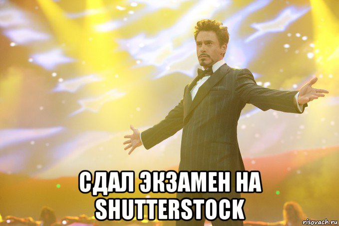  сдал экзамен на shutterstock, Мем Тони Старк (Роберт Дауни младший)