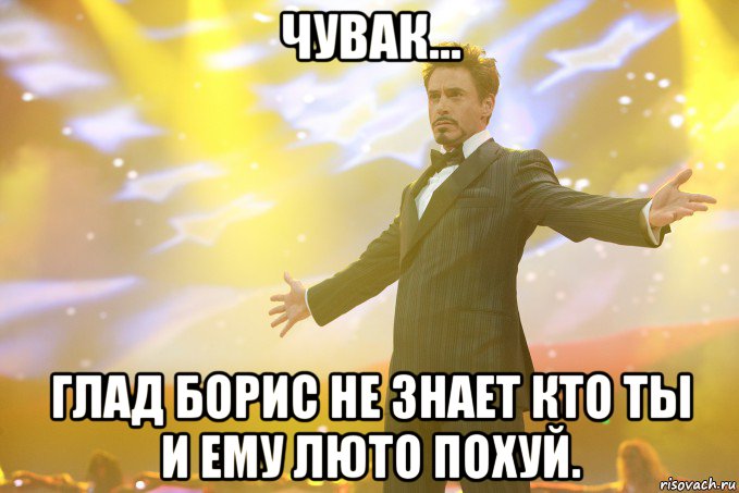 чувак... глад борис не знает кто ты и ему люто похуй., Мем Тони Старк (Роберт Дауни младший)