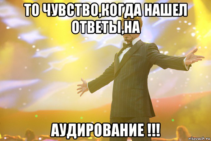 то чувство,когда нашел ответы,на аудирование !!!, Мем Тони Старк (Роберт Дауни младший)