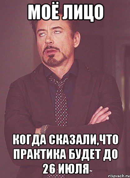 моё лицо когда сказали,что практика будет до 26 июля, Мем твое выражение лица