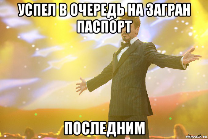 успел в очередь на загран паспорт последним, Мем Тони Старк (Роберт Дауни младший)