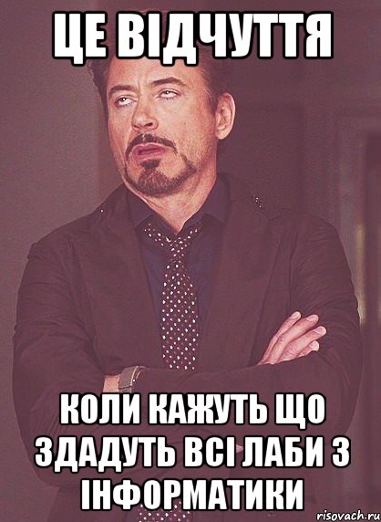 це відчуття коли кажуть що здадуть всі лаби з інформатики, Мем твое выражение лица