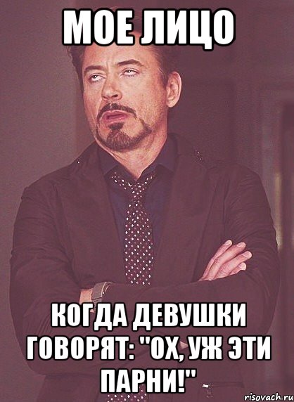 мое лицо когда девушки говорят: "ох, уж эти парни!", Мем твое выражение лица