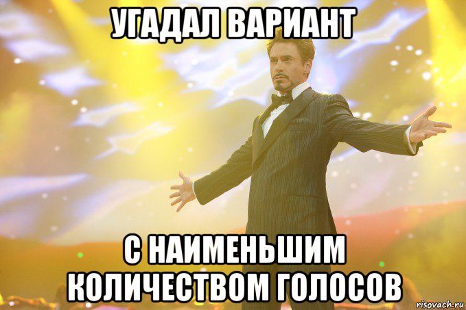 угадал вариант с наименьшим количеством голосов, Мем Тони Старк (Роберт Дауни младший)