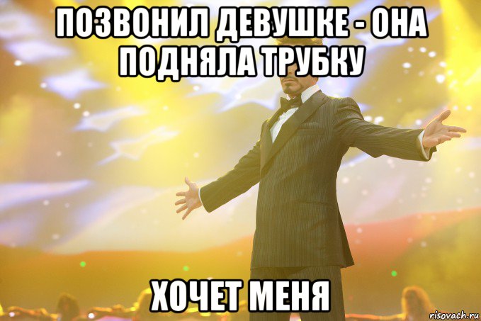 позвонил девушке - она подняла трубку хочет меня, Мем Тони Старк (Роберт Дауни младший)