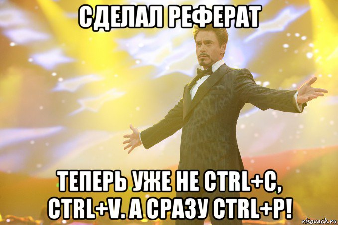 сделал реферат теперь уже не ctrl+c, ctrl+v. а сразу ctrl+p!, Мем Тони Старк (Роберт Дауни младший)