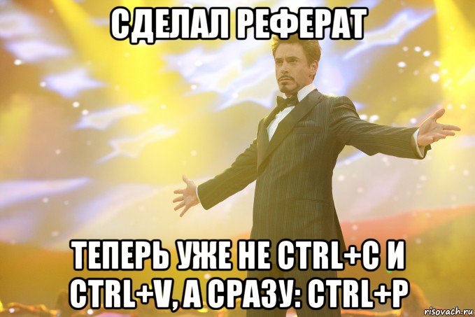 сделал реферат теперь уже не ctrl+c и ctrl+v, а сразу: ctrl+p, Мем Тони Старк (Роберт Дауни младший)