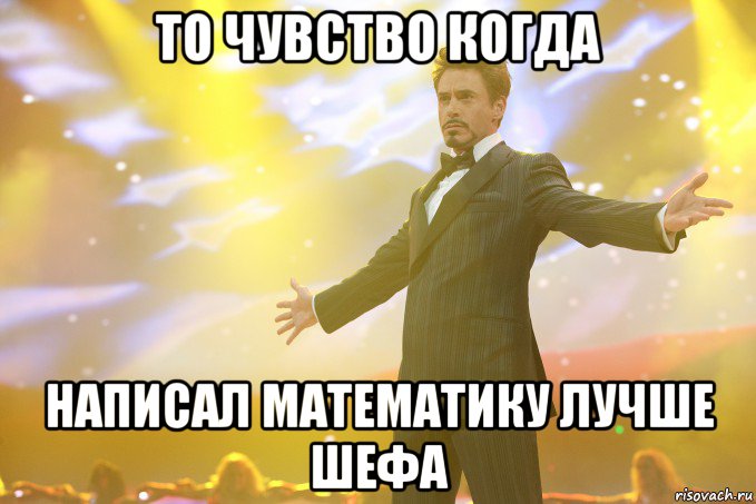 то чувство когда написал математику лучше шефа, Мем Тони Старк (Роберт Дауни младший)