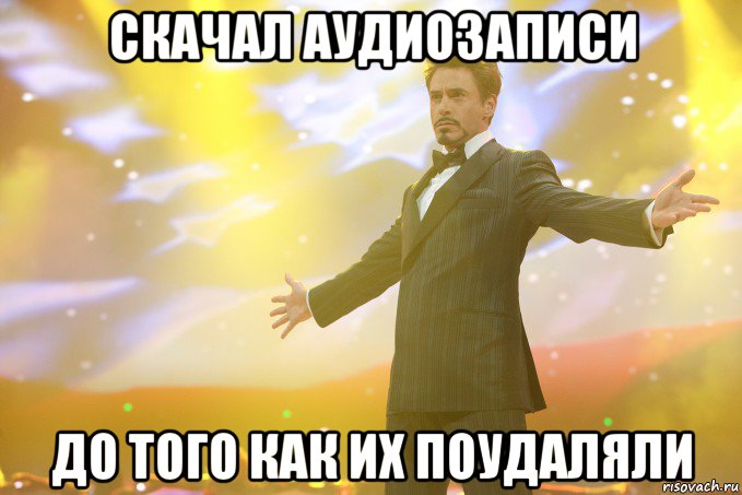 скачал аудиозаписи до того как их поудаляли, Мем Тони Старк (Роберт Дауни младший)