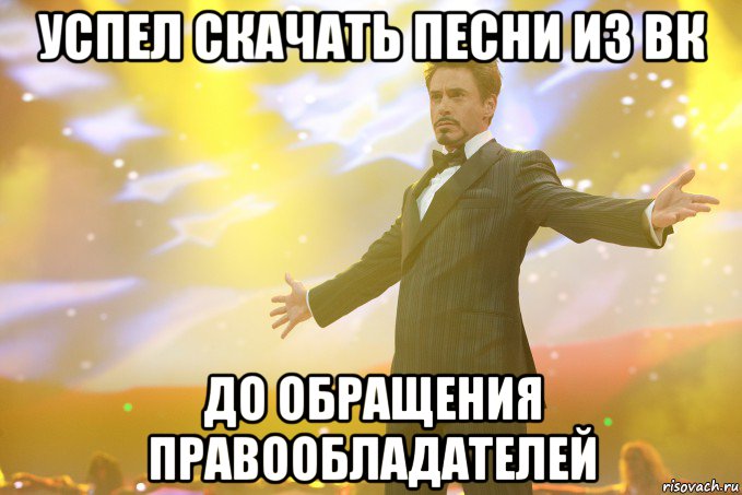 успел скачать песни из вк до обращения правообладателей, Мем Тони Старк (Роберт Дауни младший)