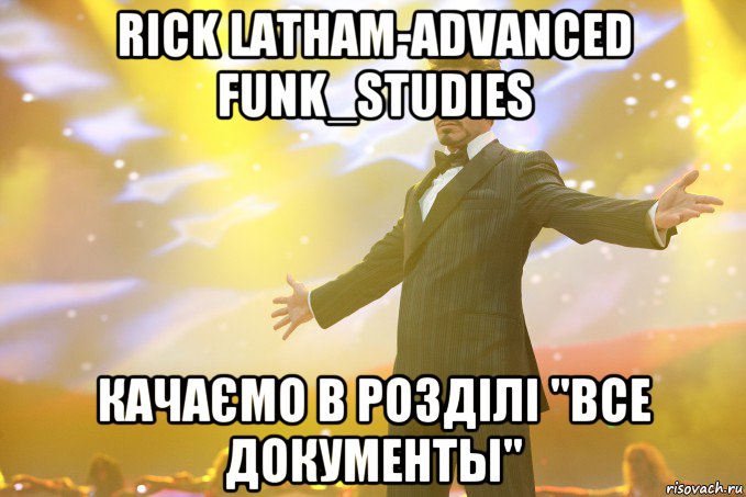 rick latham-advanced funk_studies качаємо в розділі "все документы", Мем Тони Старк (Роберт Дауни младший)