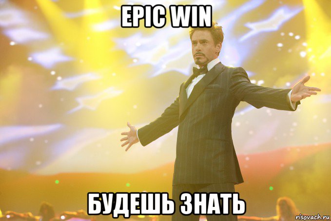 epic win будешь знать, Мем Тони Старк (Роберт Дауни младший)