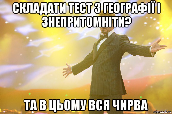 складати тест з географії і знепритомніти? та в цьому вся чирва, Мем Тони Старк (Роберт Дауни младший)