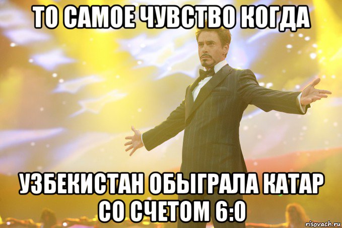 то самое чувство когда узбекистан обыграла катар со счетом 6:0, Мем Тони Старк (Роберт Дауни младший)