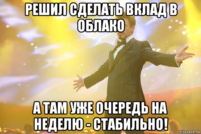 решил сделать вклад в облако а там уже очередь на неделю - стабильно!, Мем Тони Старк (Роберт Дауни младший)