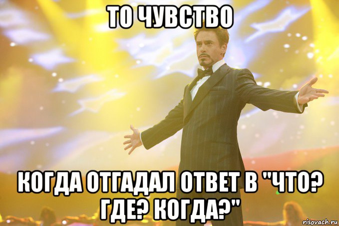 то чувство когда отгадал ответ в "что? где? когда?", Мем Тони Старк (Роберт Дауни младший)