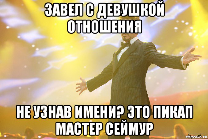 завел с девушкой отношения не узнав имени? это пикап мастер сеймур, Мем Тони Старк (Роберт Дауни младший)