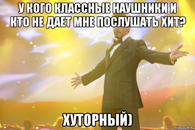 у кого классные наушники и кто не дает мне послушать хит? хуторный), Мем Тони Старк (Роберт Дауни младший)