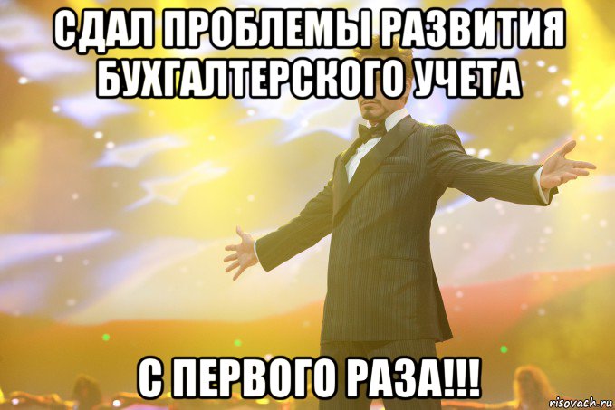 сдал проблемы развития бухгалтерского учета с первого раза!!!, Мем Тони Старк (Роберт Дауни младший)