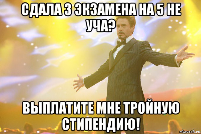 сдала 3 экзамена на 5 не уча? выплатите мне тройную стипендию!, Мем Тони Старк (Роберт Дауни младший)