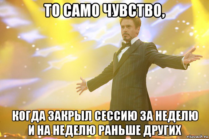 то само чувство, когда закрыл сессию за неделю и на неделю раньше других, Мем Тони Старк (Роберт Дауни младший)