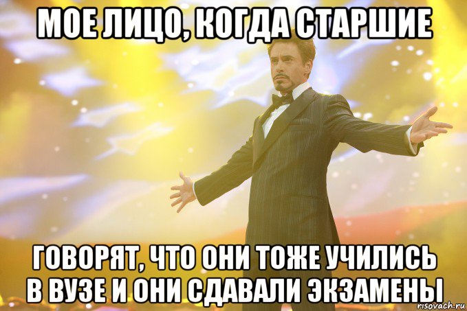 мое лицо, когда старшие говорят, что они тоже учились в вузе и они сдавали экзамены, Мем Тони Старк (Роберт Дауни младший)