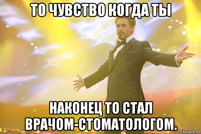 то чувство когда ты наконец то стал врачом-стоматологом., Мем Тони Старк (Роберт Дауни младший)