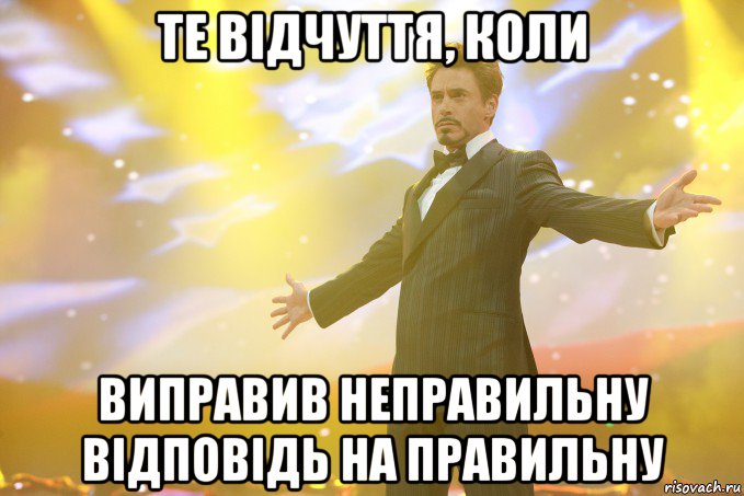 те відчуття, коли виправив неправильну відповідь на правильну, Мем Тони Старк (Роберт Дауни младший)