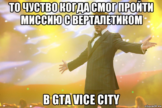 то чуство когда смог пройти миссию с верталетиком в gta vice city, Мем Тони Старк (Роберт Дауни младший)