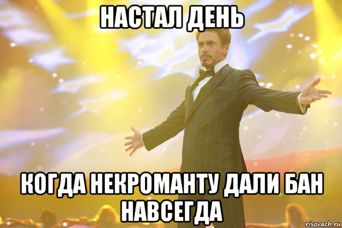 настал день когда некроманту дали бан навсегда, Мем Тони Старк (Роберт Дауни младший)