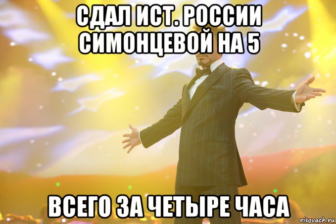 сдал ист. россии симонцевой на 5 всего за четыре часа, Мем Тони Старк (Роберт Дауни младший)