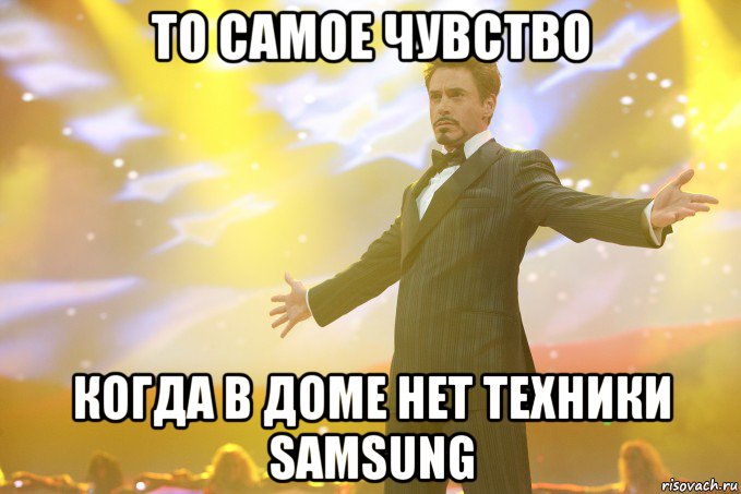 то самое чувство когда в доме нет техники samsung, Мем Тони Старк (Роберт Дауни младший)