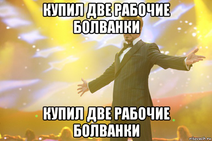 купил две рабочие болванки купил две рабочие болванки, Мем Тони Старк (Роберт Дауни младший)