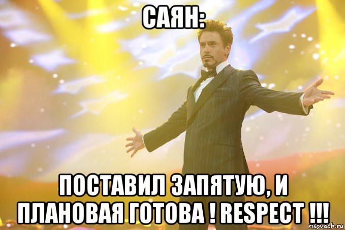 саян: поставил запятую, и плановая готова ! respect !!!, Мем Тони Старк (Роберт Дауни младший)