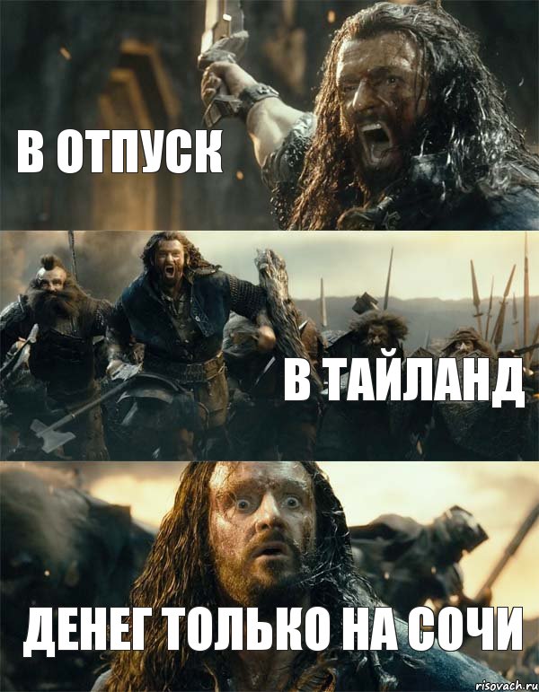 в отпуск в тайланд денег только на сочи, Комикс Торин Дубощит
