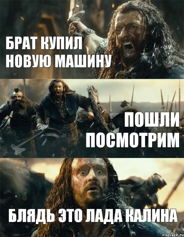 брат купил новую машину пошли посмотрим блядь это лада калина, Комикс Торин Дубощит