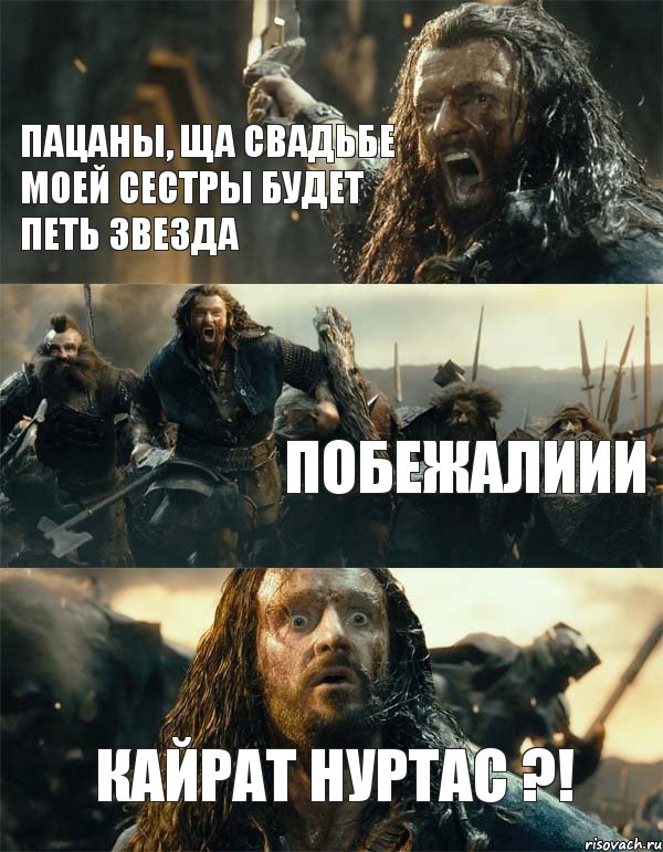 пацаны, ща свадьбе моей сестры будет петь звезда побежалиии Кайрат Нуртас ?!, Комикс Торин Дубощит