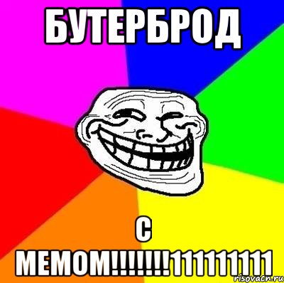 бутерброд с мемом!!!111111111, Мем Тролль Адвайс