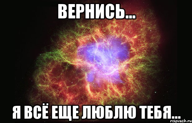 вернись... я всё еще люблю тебя..., Мем Туманность