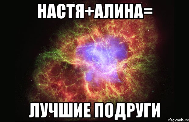 настя+алина= лучшие подруги, Мем Туманность