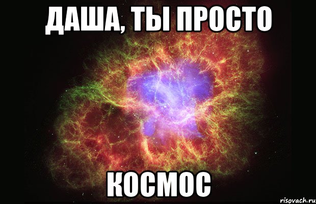 даша, ты просто космос, Мем Туманность