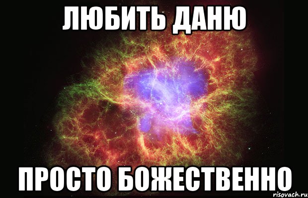 Свяжи даню